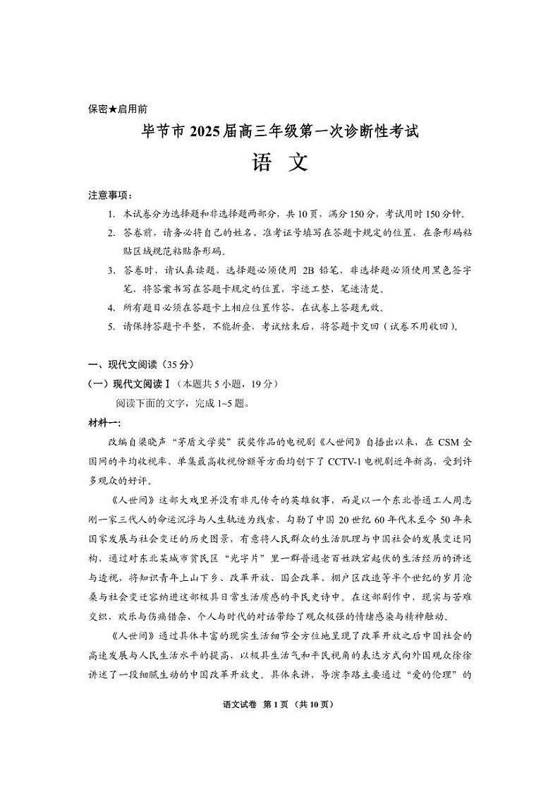 贵州省毕节市2025届高三上学期第一次诊断考试语文试题第1页