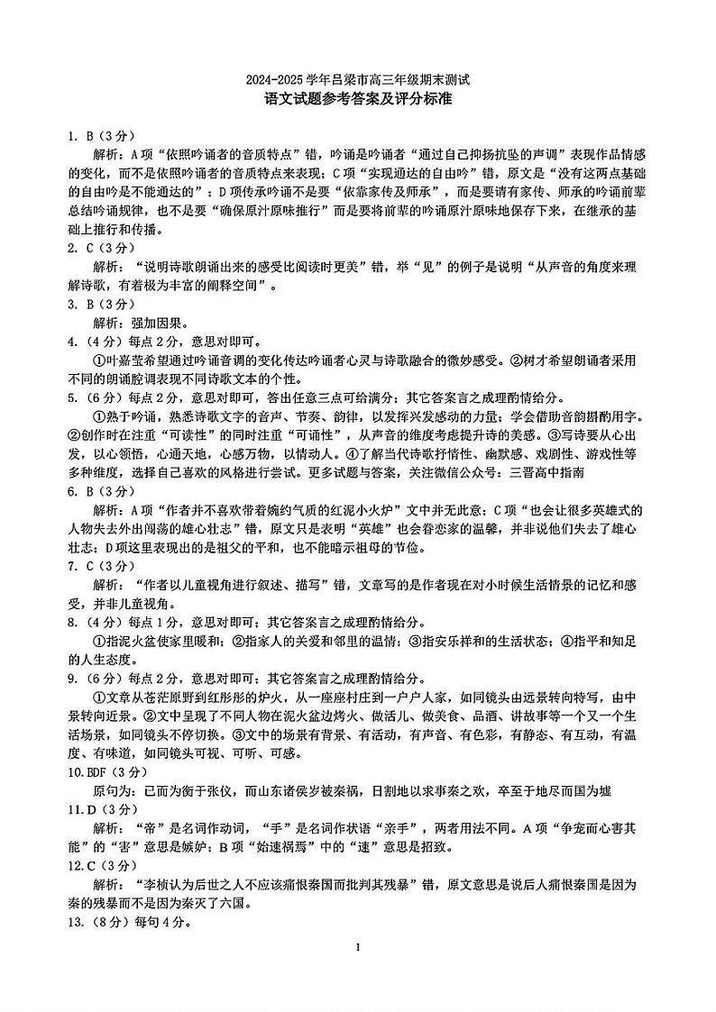 山西省吕梁市2024-2025学年高三上学期期末调研考试语文试题答案第1页