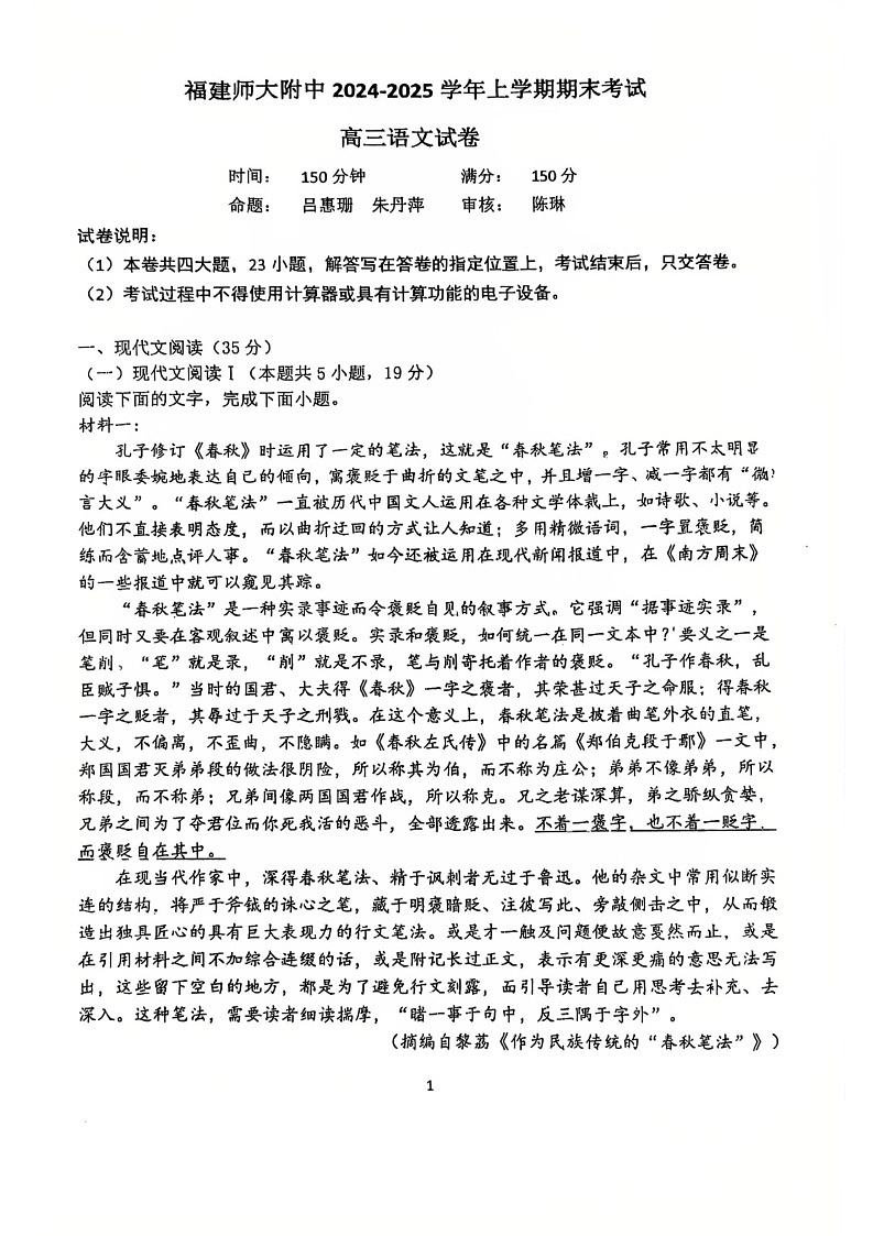 福建师范大学附属中学2025届高三上学期期末考试语文试题第1页