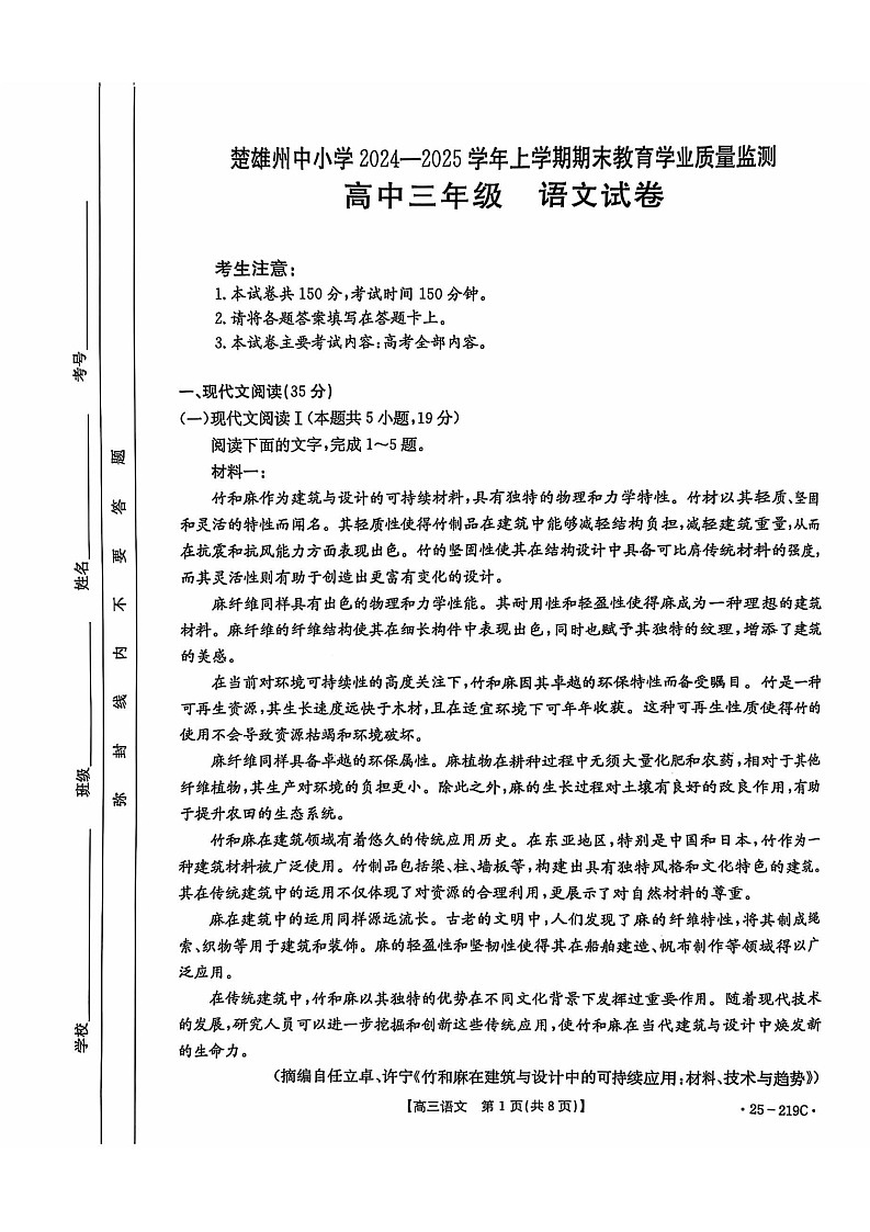 云南省楚雄州中小学2025届高三上学期期末教育学业质量监测语文试题第1页