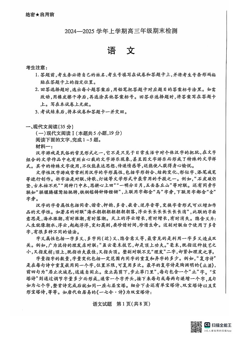安徽省部分学校2025届高三上学期1月期末检测语文试题第1页