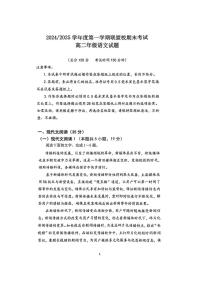 江苏省盐城市五校联考2024-2025学年高二上学期1月期末考试语文试题