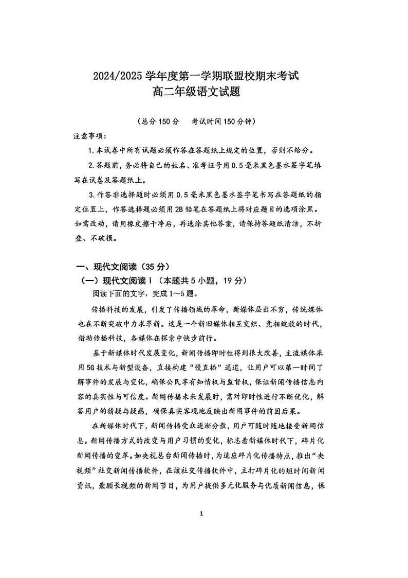 江苏省盐城市五校联考2024-2025学年高二上学期1月期末考试语文试题第1页