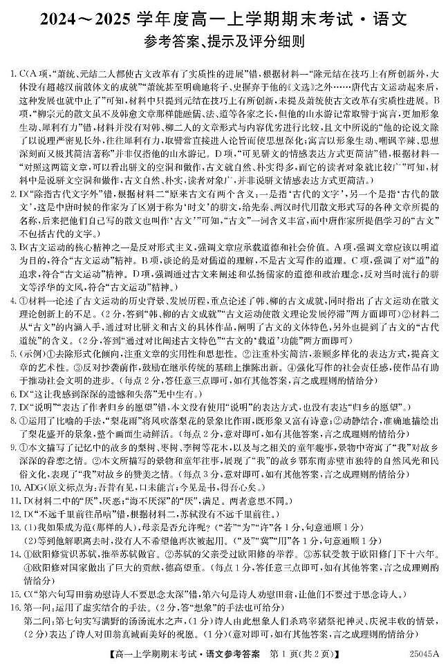 广东省深圳市2024-2025学年高一上学期1月期末考试语文试题答案第1页