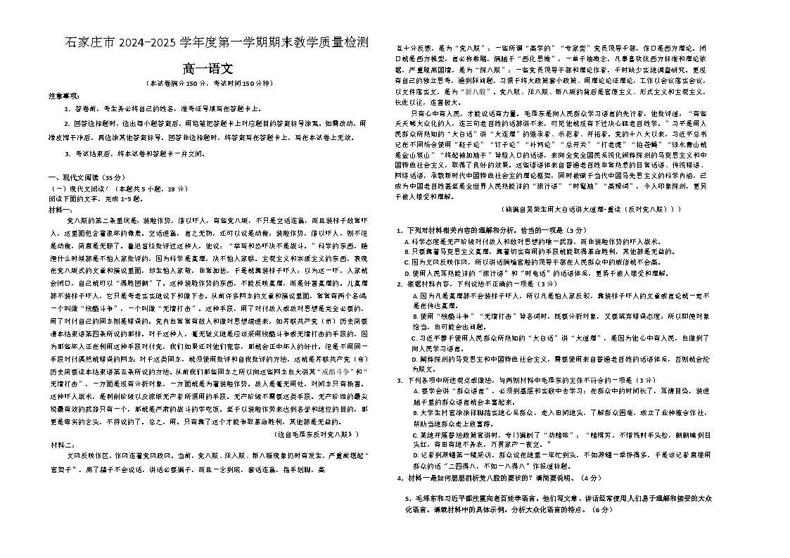 河北省石家庄市2024-2025学年高一上学期1月期末考试语文试题  含答案第1页