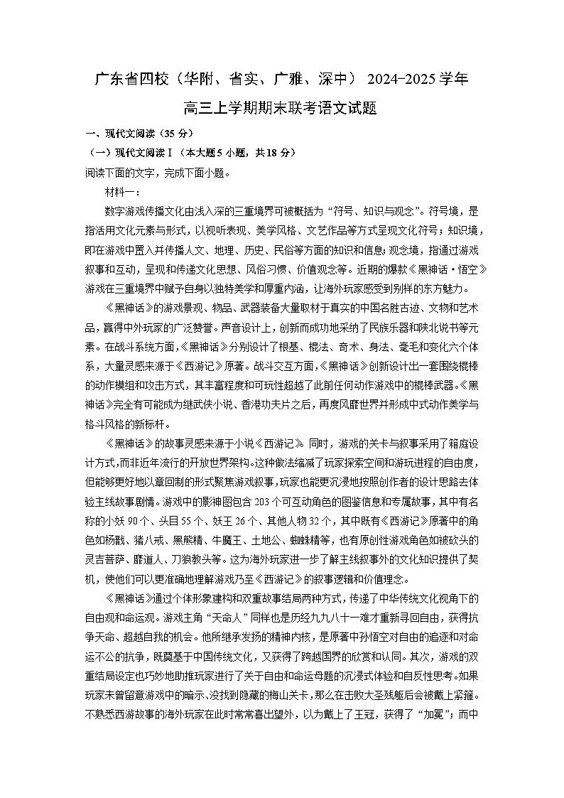 广东省四校（华附、省实、广雅、深中）2024-2025学年高三上学期期末联考语文试题（解析版）第1页