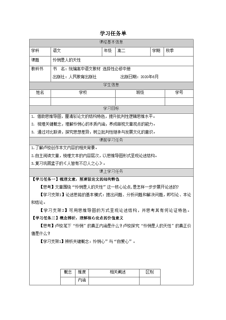 4.2 _怜悯是人的天性学案（学习任务单）统编版（部编版）选择性必修中册第一单元第1页