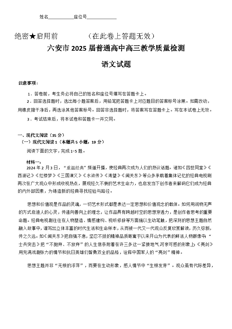 安徽省六安市2025届普通高中高三教学质量检测语文试卷第1页