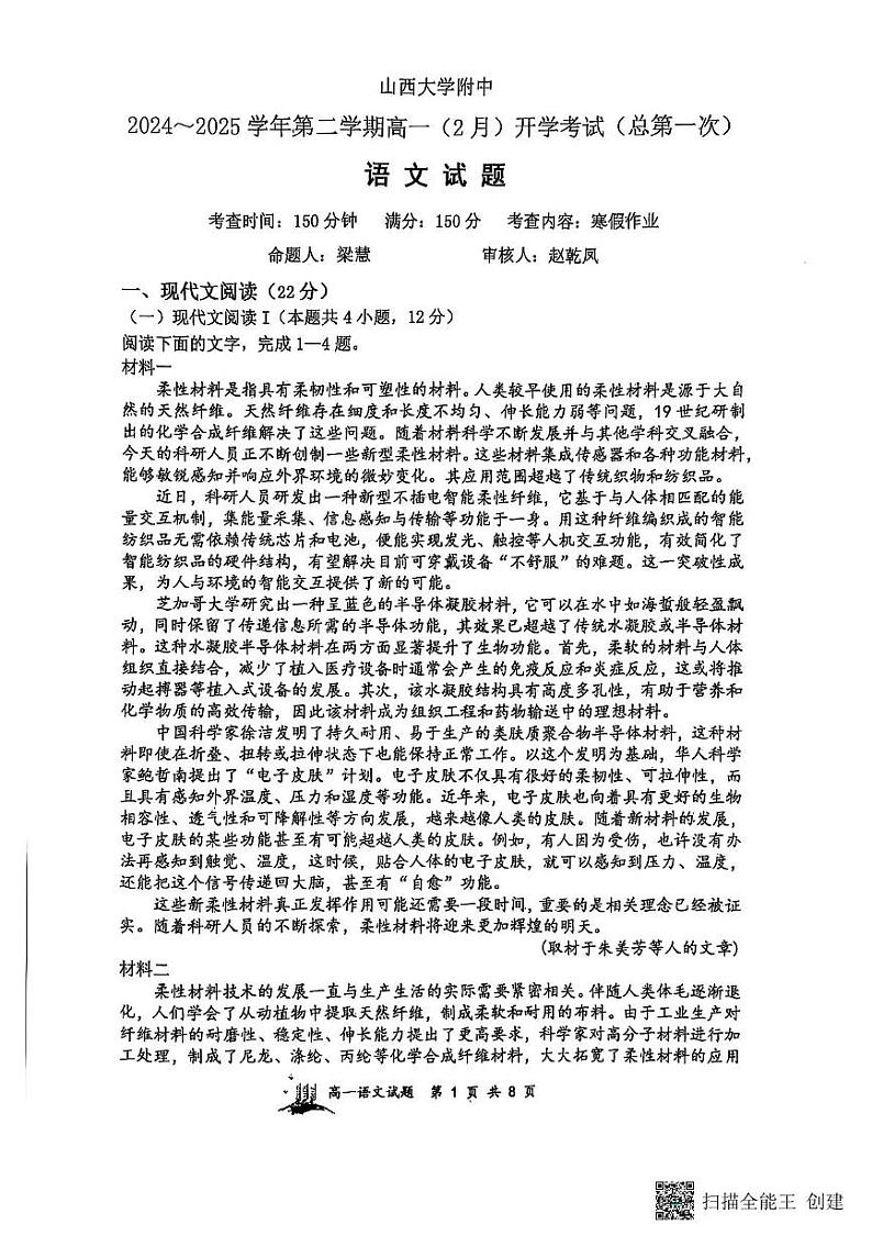 山西省太原市山西大学附属中学校2024-2025学年高一下学期开学考试语文试题第1页