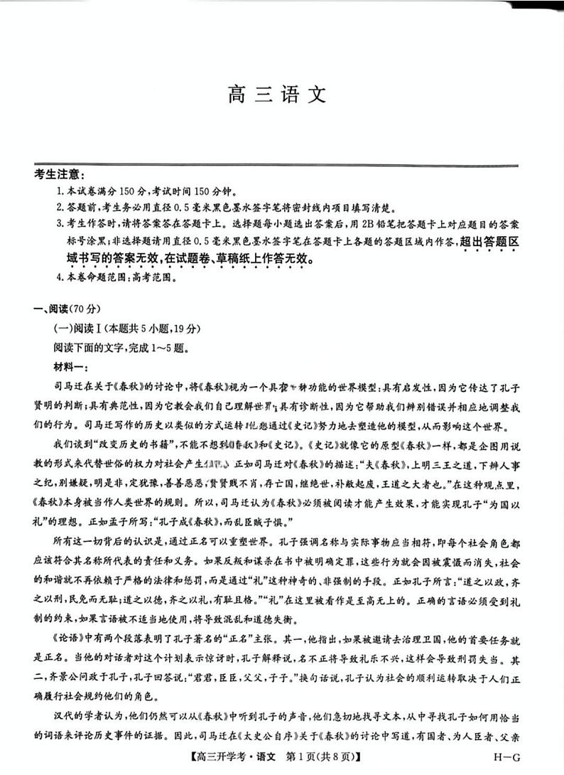 九师联盟2025年高三下学期2月联考-语文试题+答案第1页