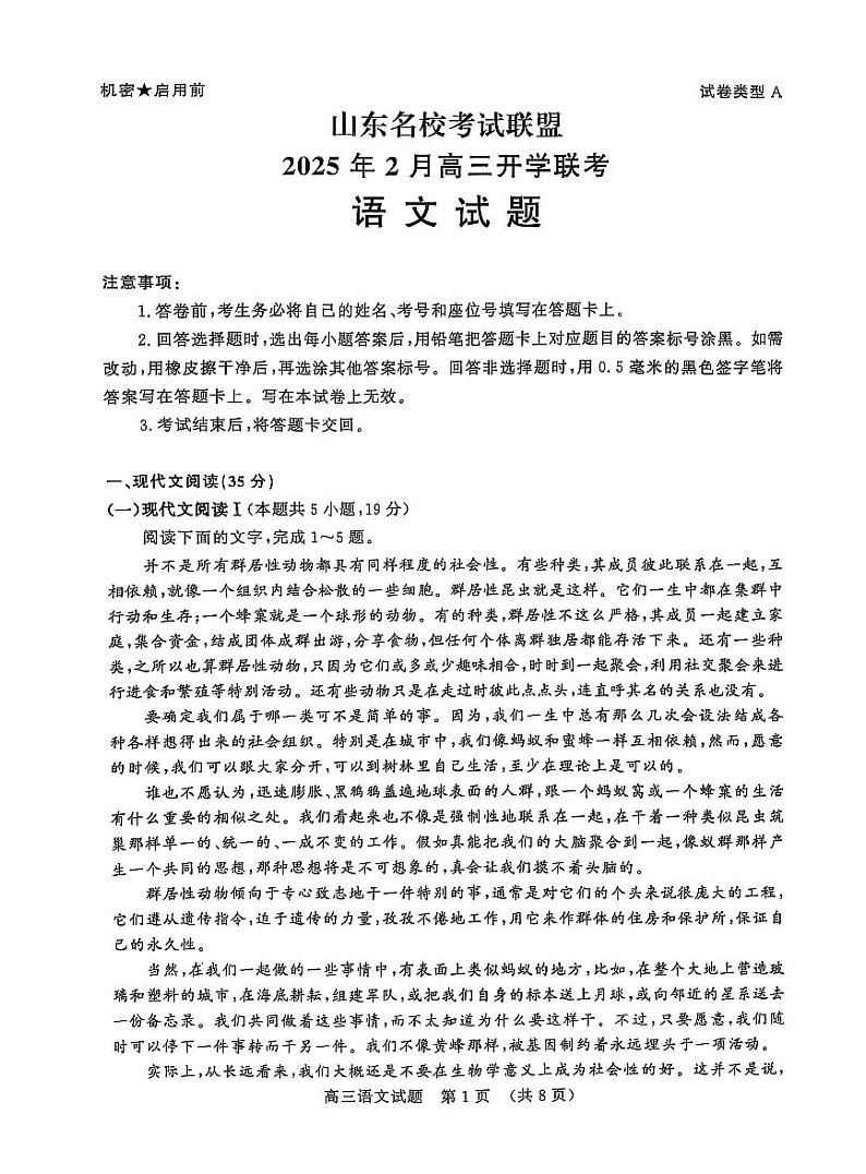 山东省名校考试联盟2025届高三下学期2月开学考-语文试卷+答案第1页