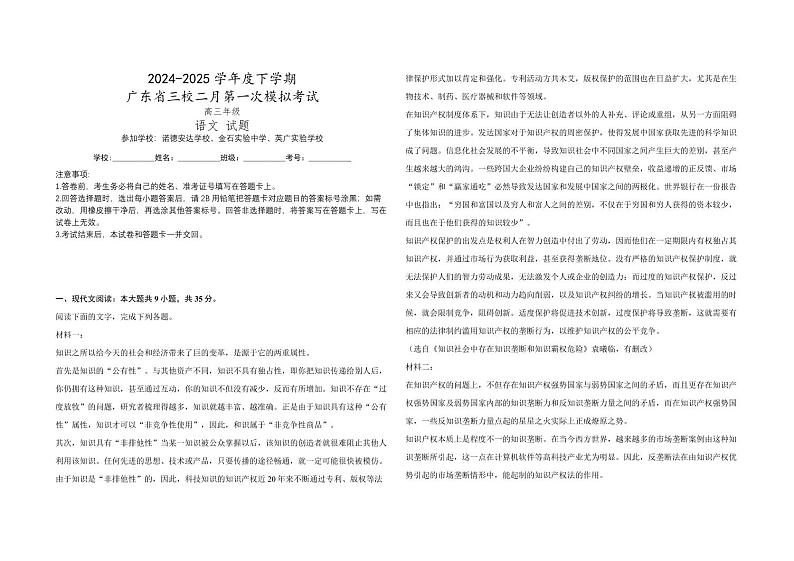 语文丨广东省诺德安达学校、金石实验中学、英广实验学校三校2025届高三下学期2月第一次模拟考试语文试卷及答案第1页