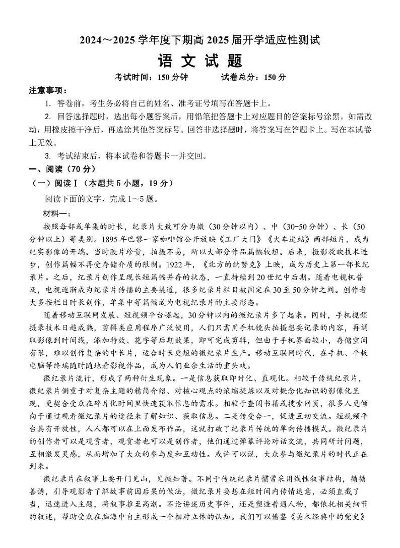四川省成都市第七中学2024-2025学年高三下学期2月入学考试语文试题+答案第1页