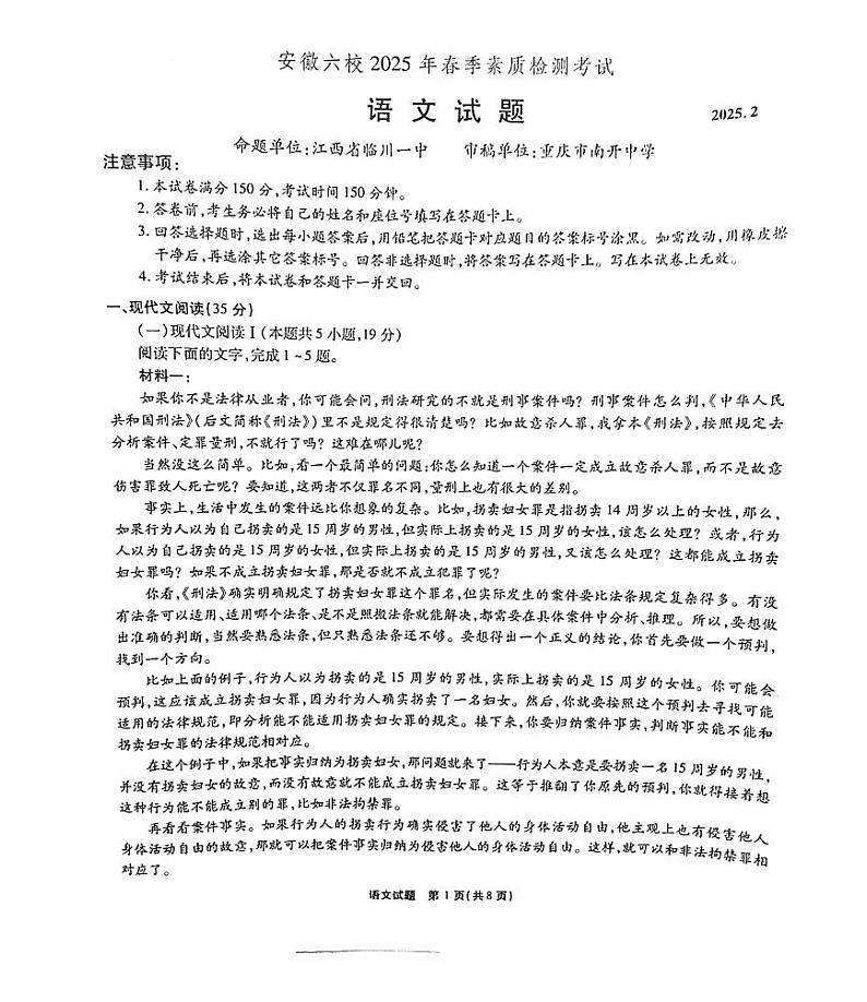 安徽省六校联考2025届高三下学期2月开学考-语文试题+答案第1页