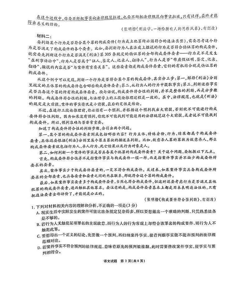 安徽省六校联考2025届高三下学期2月开学考-语文试题+答案第2页