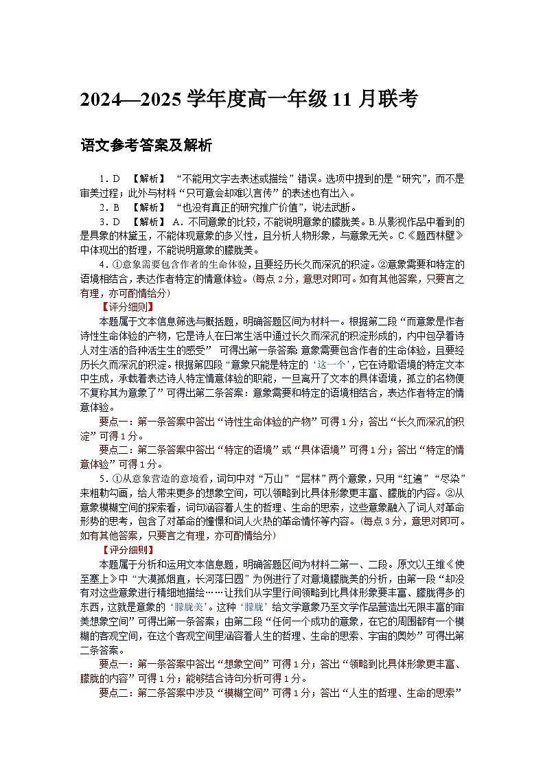广东省部分学校2024-2025学年高一上学期11月联考语文评分细则第1页
