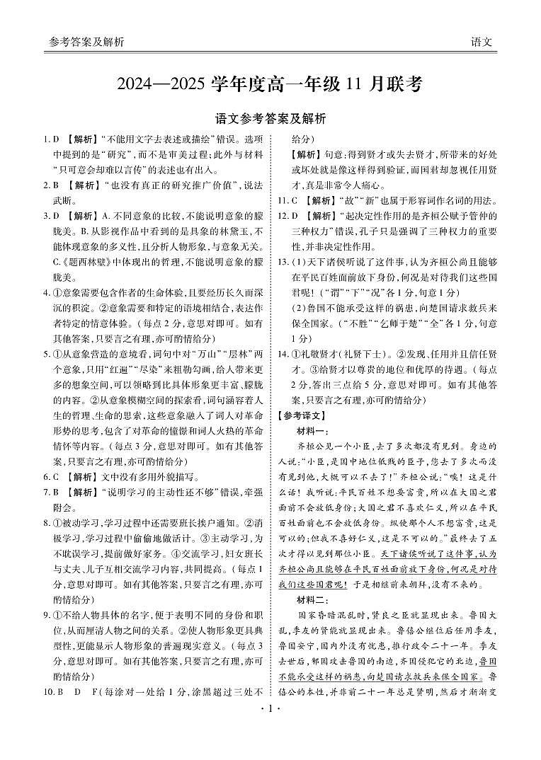广东省部分学校2024-2025学年高一上学期11月联考语文答案第1页