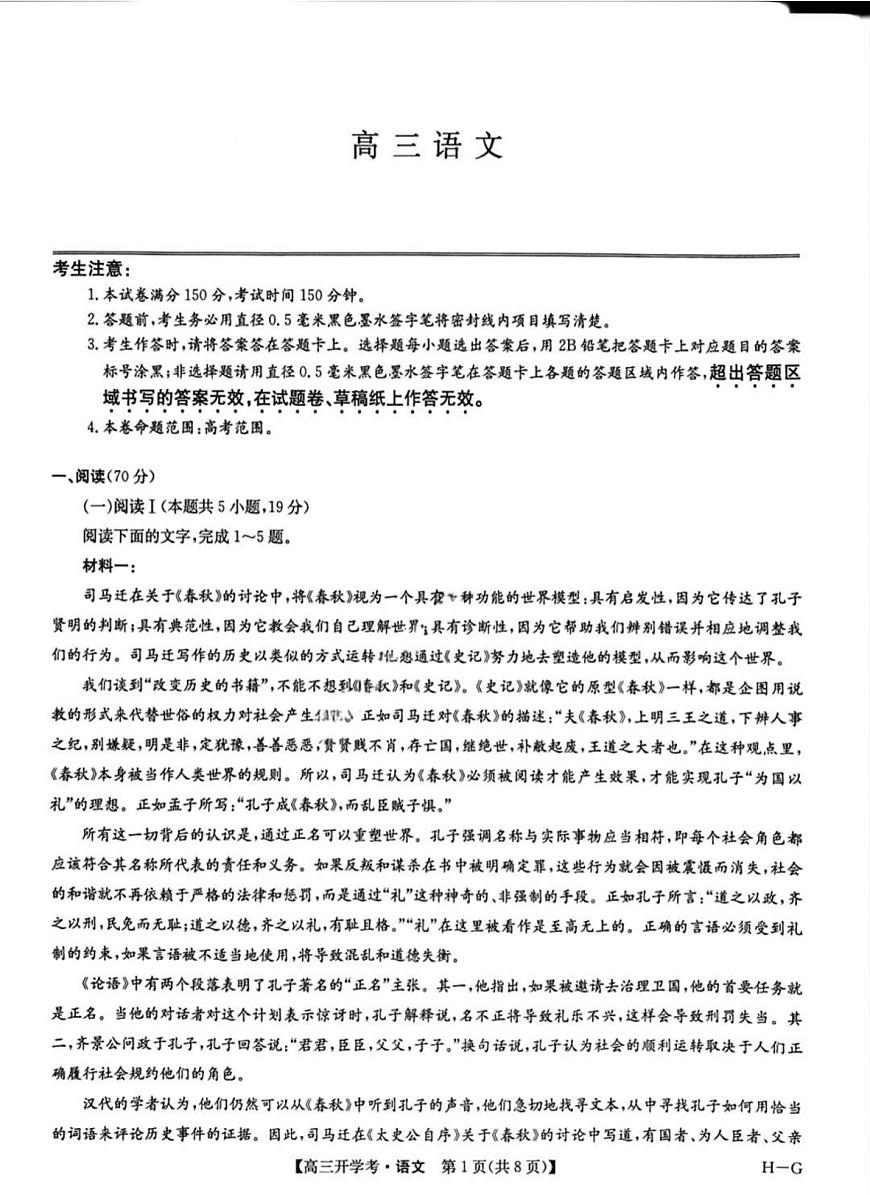 九师联盟2025年高三下学期2月联考-语文试题+答案第1页