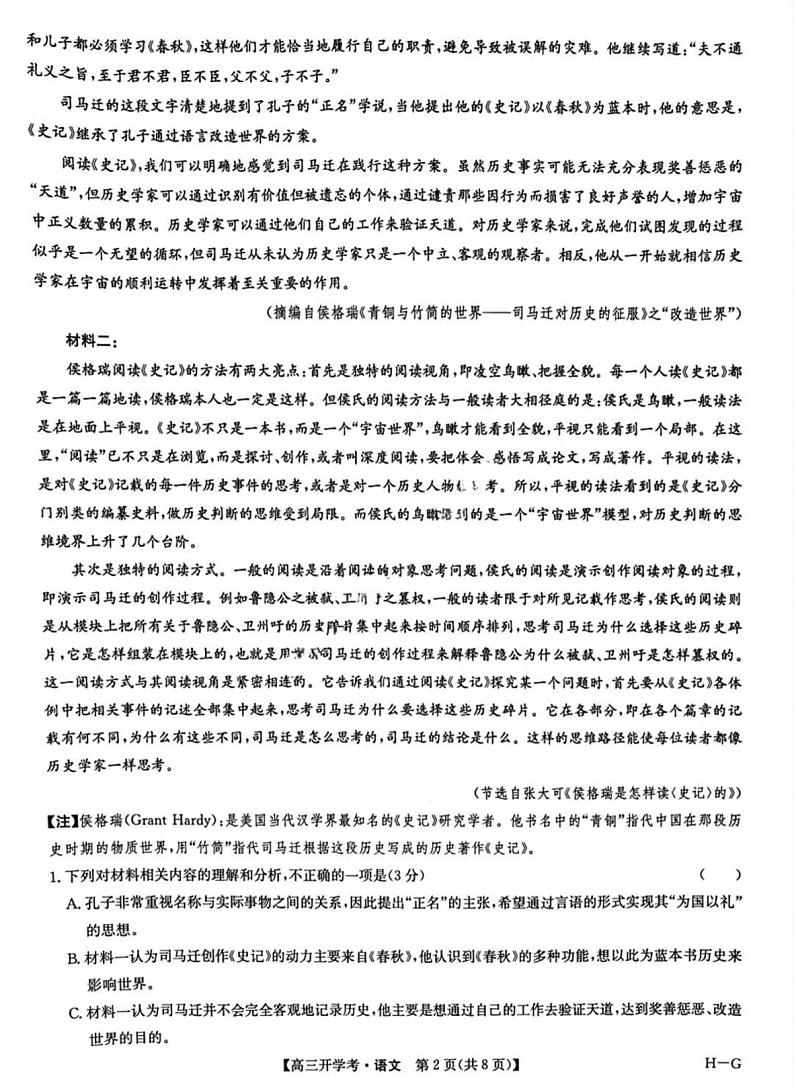 九师联盟2025年高三下学期2月联考-语文试题+答案第2页