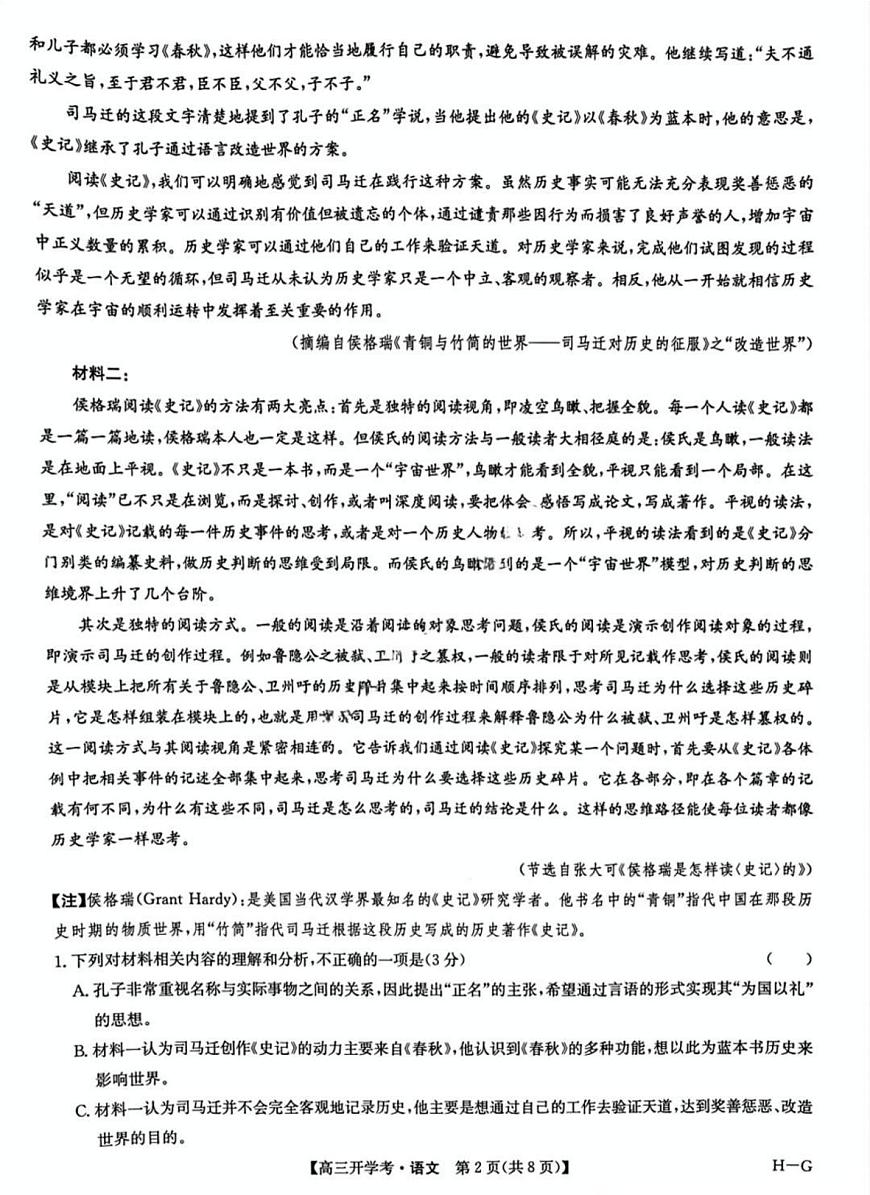 九师联盟2025年高三下学期2月联考-语文试题+答案第2页