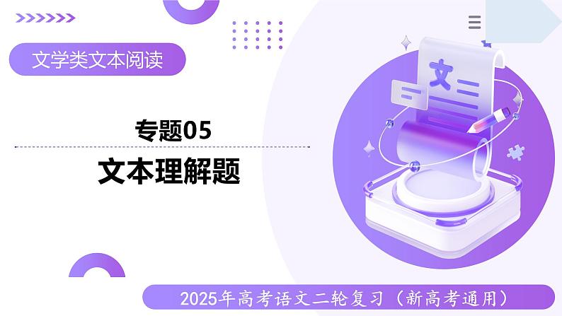 专题05 文本理解题（课件）- 2025年高考语文二轮复习 （新高考通用）第1页