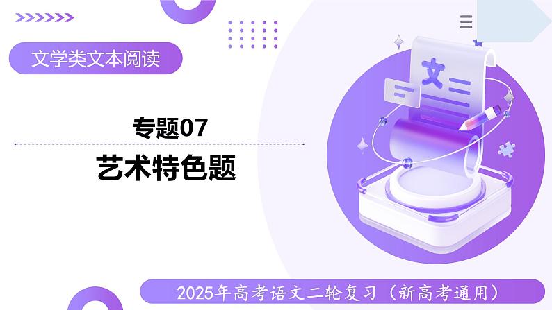 专题07 艺术特色题（课件）-2025年高考语文二轮复习（新高考通用）第1页