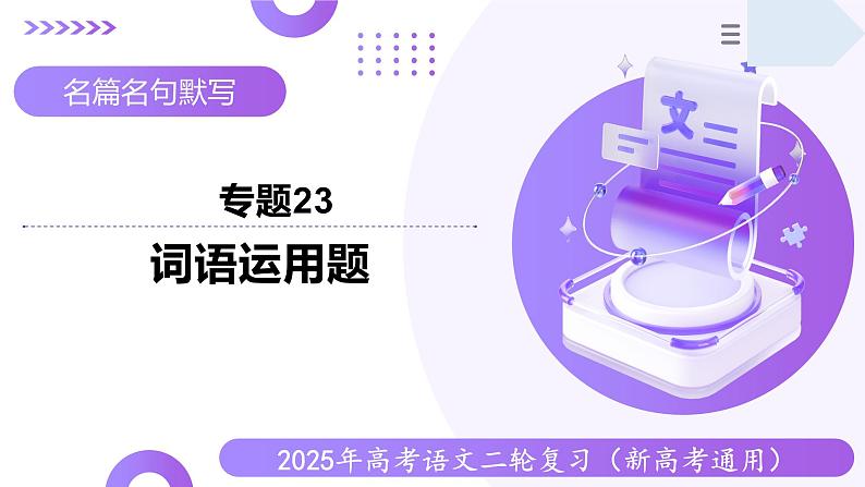 专题23 词语运用题（课件）-2025年高考语文二轮复习（新高考通用）第1页