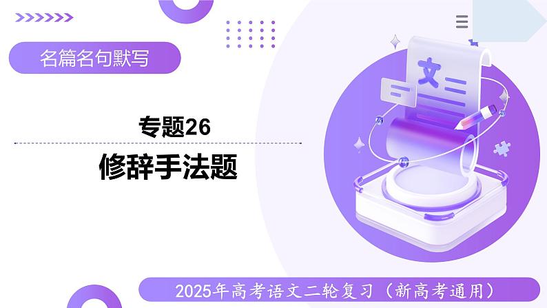 专题26 修辞手法题（课件）-2025年高考语文二轮复习（新高考通用）第1页