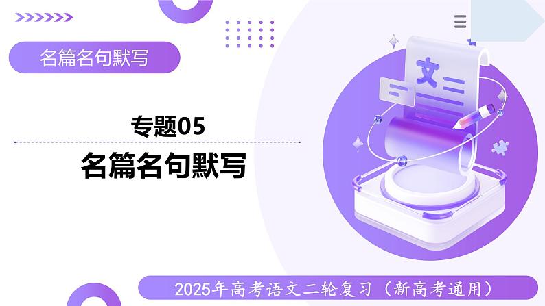 专题五 名篇名句默写（课件）-2025年高考语文二轮复习（新高考通用）第1页