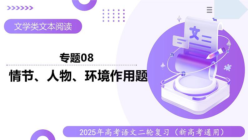 专题08 情节、人物、环境作用题（课件）-2025年高考语文二轮复习（新高考通用）第1页