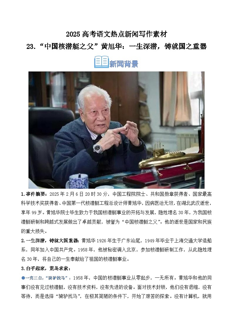 23.“中国核潜艇之父”黄旭华逝世：一生深潜，铸就国之重器-2025年高考语文热点新闻写作素材讲练（全国通用）第1页