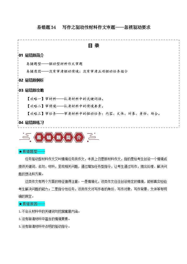 备战2025年新高考语文二轮复习易错题练习34 写作之驱动性材料作文审题——忽视驱动要求（Word版附解析）第1页