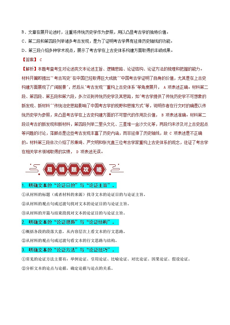 备战2025年新高考语文二轮复习易错题练习02 信息类文本阅读之论证分析选择题——论证概念不清（Word版附解析）第3页