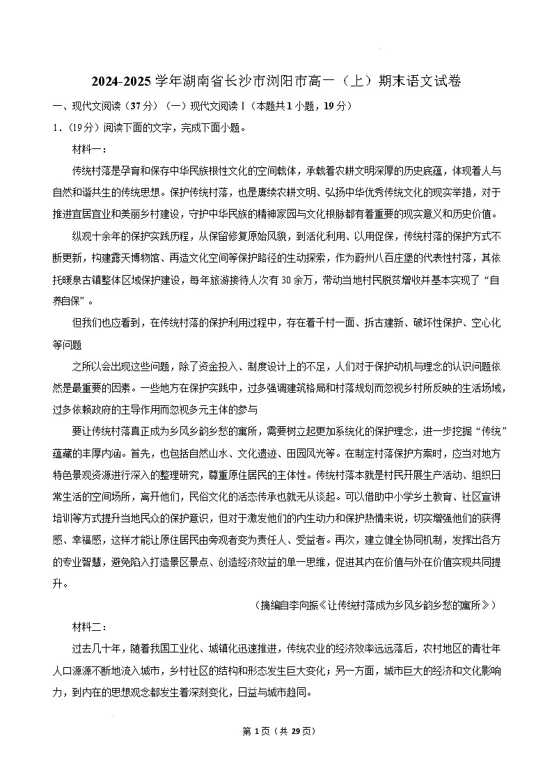 湖南省长沙市浏阳市2024-2025学年高一上学期期末语文试卷（Word版附解析）第1页