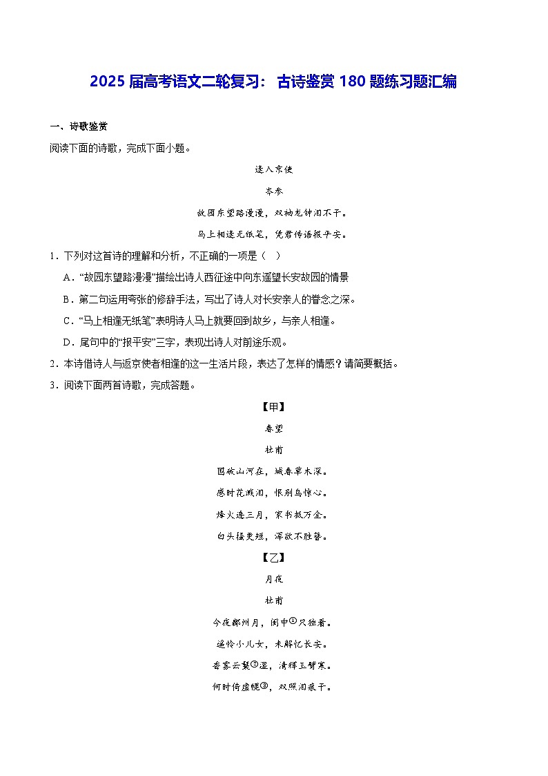 2025届高考语文二轮复习：古诗鉴赏180题练习题汇编（含答案解析）第1页