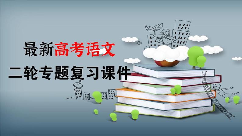 专题01 筛选与整合信息（课件）-2024年高考语文二轮复习课件（新教材新高考）第1页