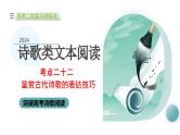 专题22 鉴赏古代诗歌的表达技巧（课件）-2024年高考语文二轮复习课件（新教材新高考）