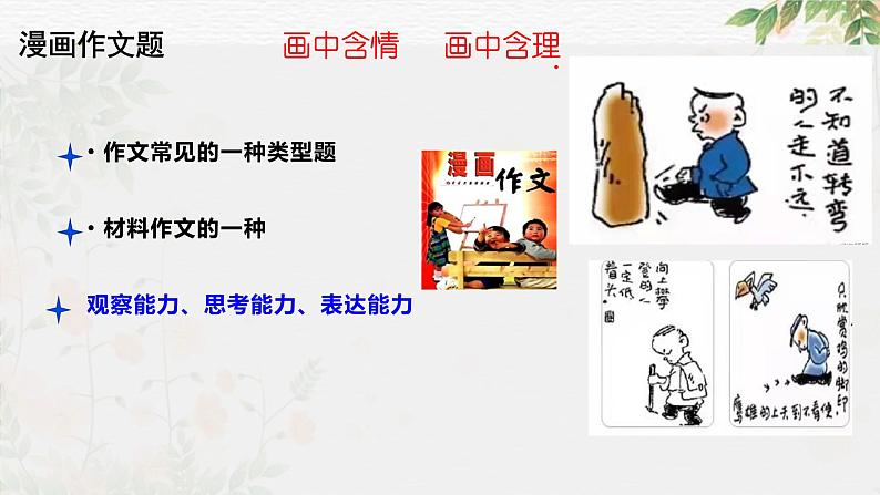 专题31 警惕漫画作文“再出江湖”（课件）-2024年高考语文二轮复习课件（新教材新高考）第7页