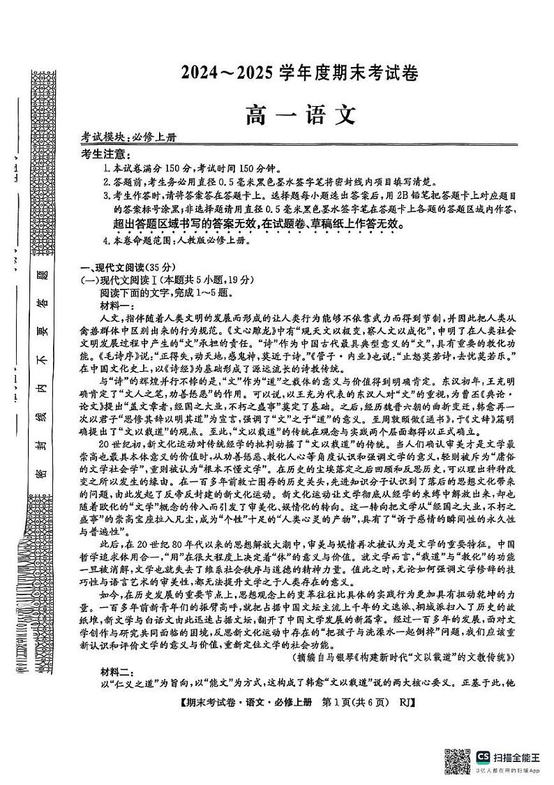 安徽省阜阳市2024-2025学年高一上学期期末考试语文试卷第1页