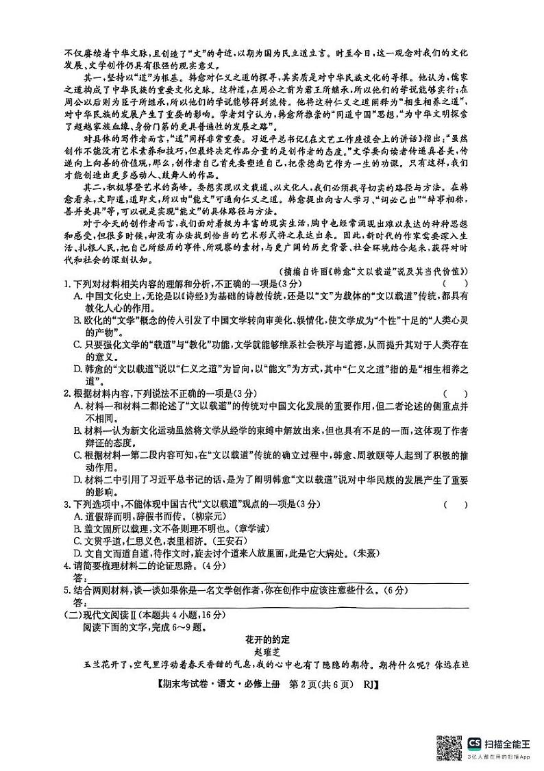 安徽省阜阳市2024-2025学年高一上学期期末考试语文试卷第2页