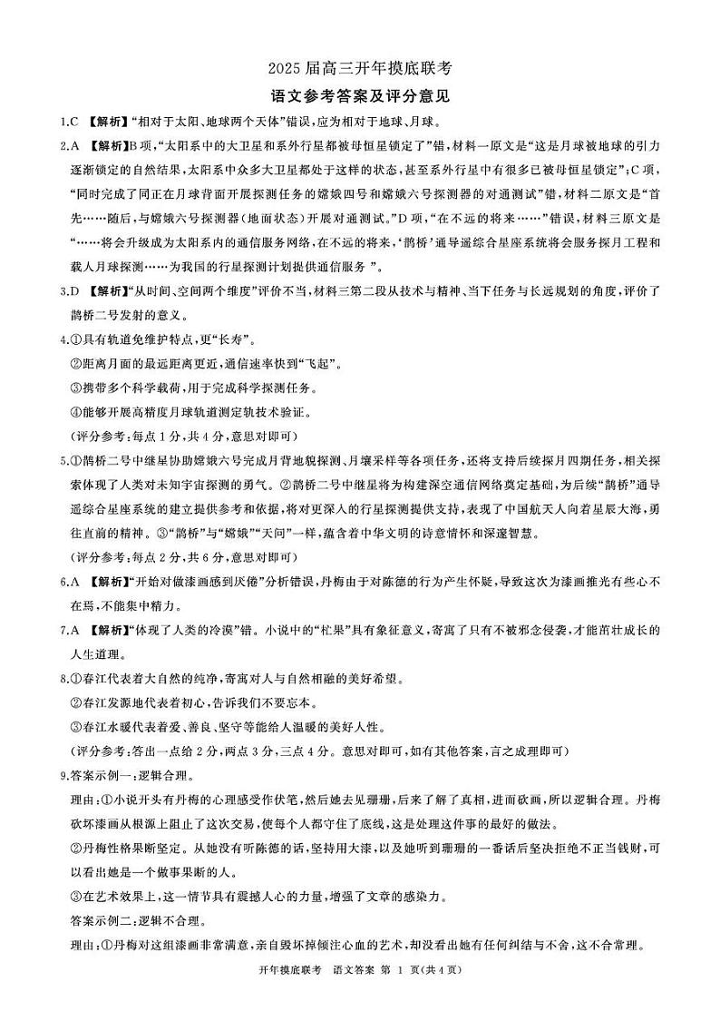 山东省百师联盟2024-2025学年高三下学期开学摸底联考语文答案第1页