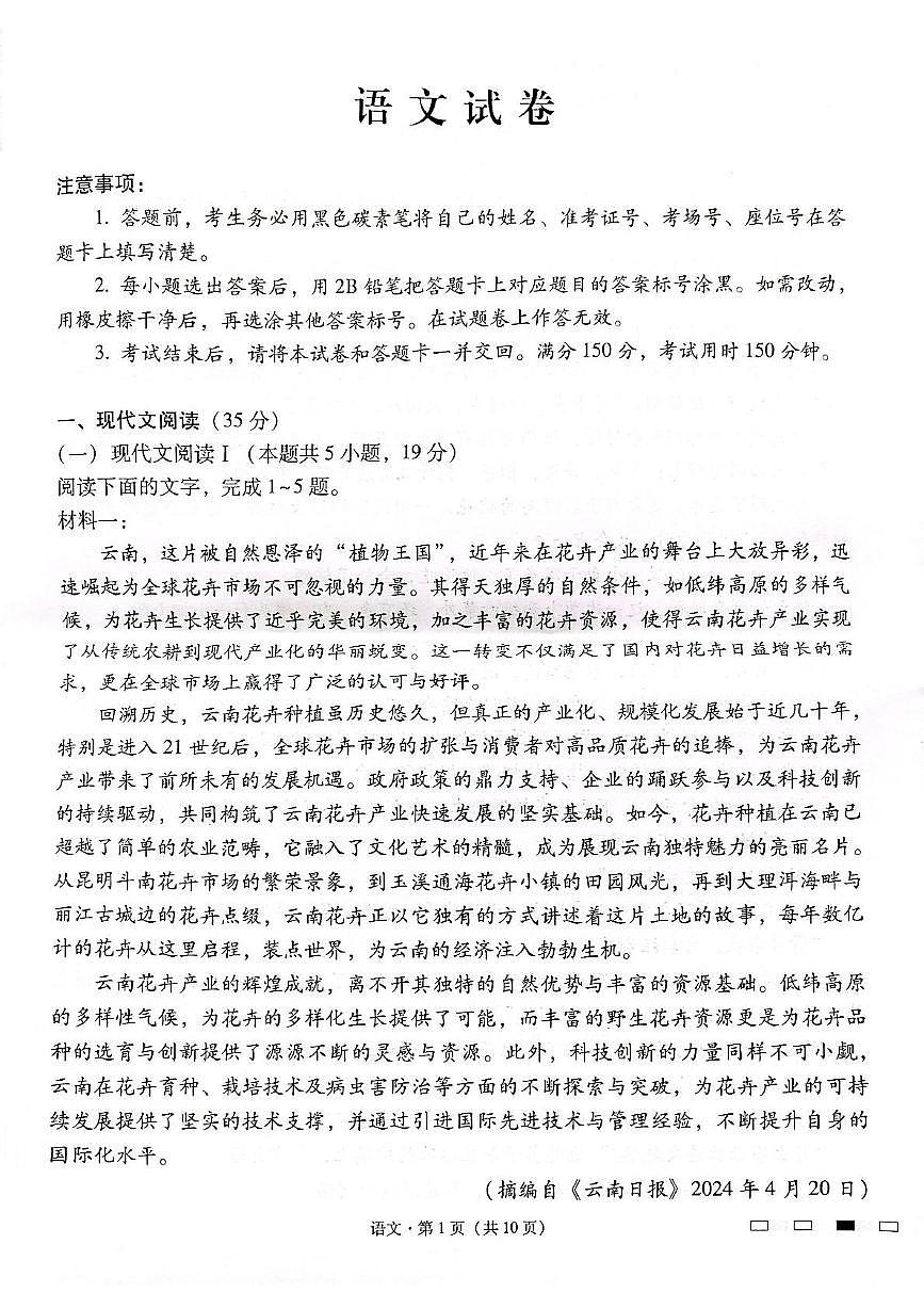 云南师范大学附属中学2024-2025学年高三下学期开学考试语文试题第1页