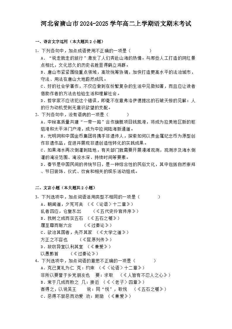 河北省唐山市2024-2025学年高二上学期语文期末考试第1页
