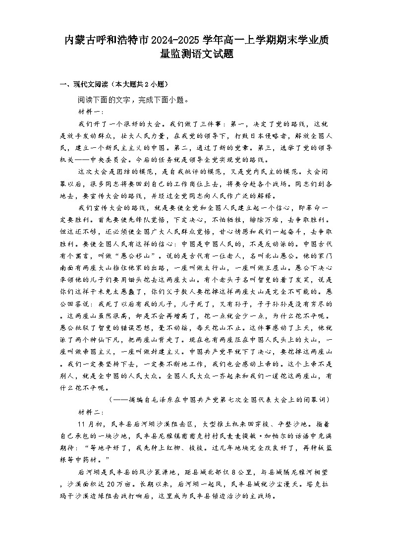 内蒙古呼和浩特市2024-2025学年高一上学期期末学业质量监测语文试题第1页