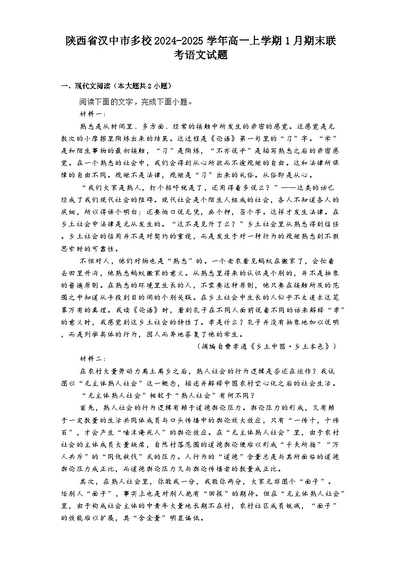 陕西省汉中市多校2024-2025学年高一上学期1月期末联考语文试题第1页