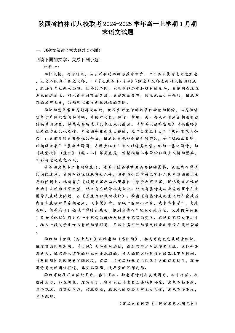 陕西省榆林市八校联考2024-2025学年高一上学期1月期末语文试题第1页
