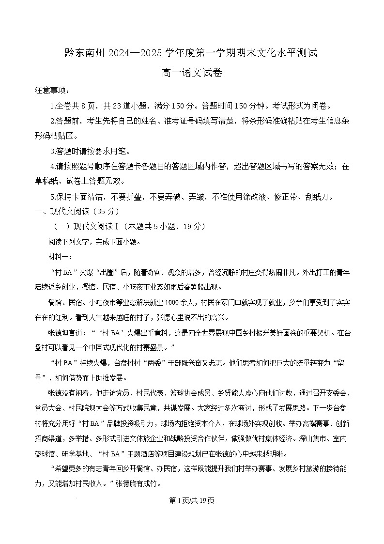 贵州省黔东南州2024—2025学年高一上学期期末文化水平测试语文试卷  Word版含解析第1页