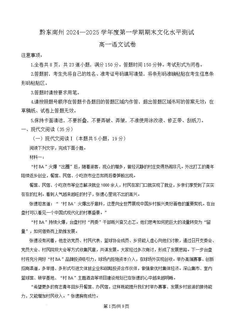 贵州省黔东南州2024—2025学年高一上学期期末文化水平测试语文试卷  Word版无答案第1页