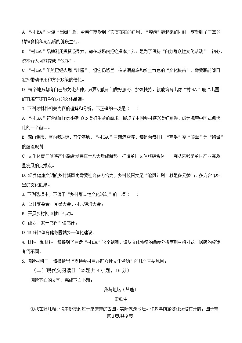 贵州省黔东南州2024—2025学年高一上学期期末文化水平测试语文试卷  Word版无答案第3页