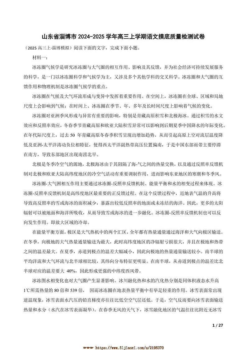 2024～2025学年山东省淄博市高三上语文摸底月考卷试卷第1页